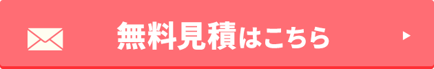無料見積はこちら