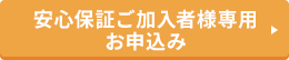 安心保証ご加入者様専用お申込み
