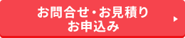 お問合せ・お見積り・お申込み