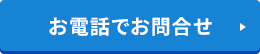 お電話でお問合せ