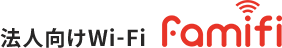 法人向けWi-Fi famifi