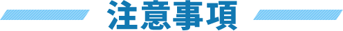 注意事項
