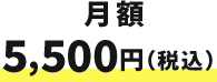 月額