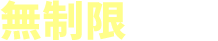 無制限プラン